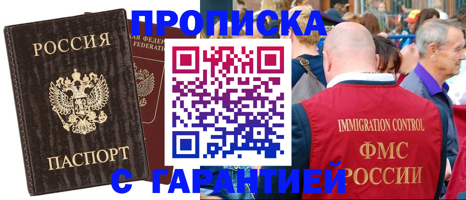 прописка регистрация в Домодедово