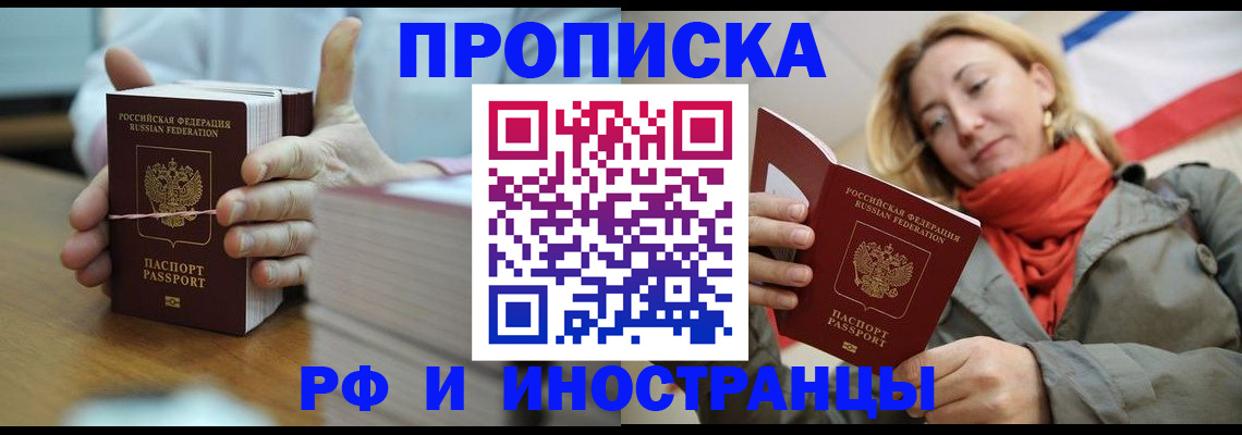 временная регистрация купить в Домодедово
