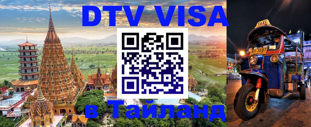 DTV виза Тайланд Домодедово DTV виза Тайланд Домодедово