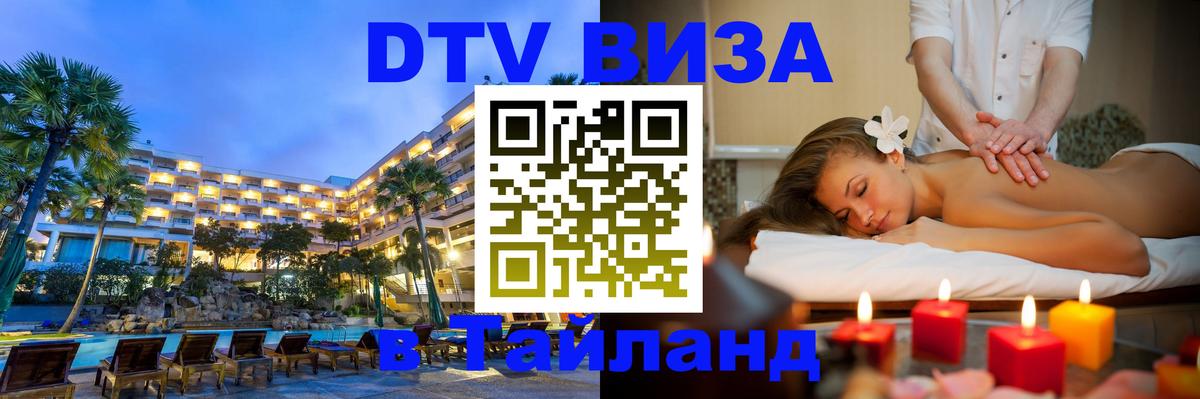 Долгосрочная виза DTV в Тайланд 